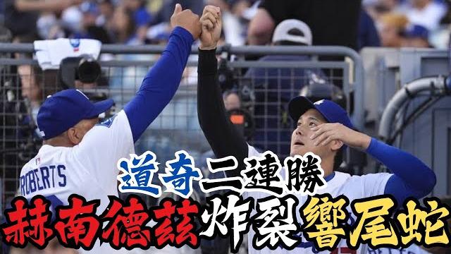 大谷連3場敲安紀錄終止!「西語老師」一棒逆轉!道奇靠3分砲破敵!成功收下第2勝! 大谷連3場敲安紀錄終止!「西語老師」一棒逆轉!道奇靠3分砲破敵!成功收下第2勝!