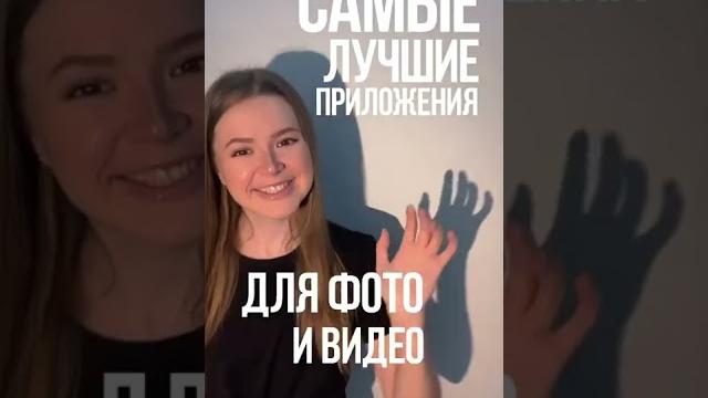 Лучшие приложения для фото и видео Лучшие приложения для фото и видео
