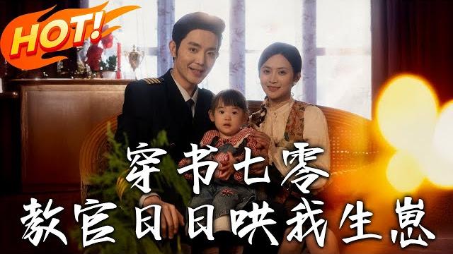 《穿書七零:教官日日哄我生崽》第1~81集【高清完结合集】丨救命!穿進室友小說變惡毒女配,誤睡男配三年抱倆,軍官老公太上頭!#盛世短剧 #短剧 #逆袭 #都市 #穿越 #萌宝 #甜宠 《穿書七零:教官日日哄我生崽》第1~81集【高清完结合集】丨救命!穿進室友小說變惡毒女配,誤睡男配三年抱倆,軍官老公太上頭!#盛世短剧 #短剧 #逆袭 #都市 #穿越 #萌宝 #甜宠