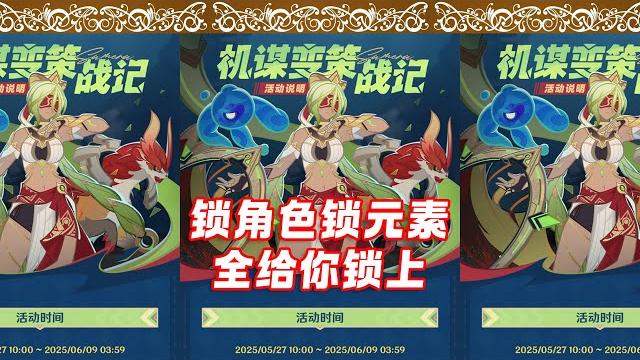 锁角色+锁元素。原神新活动创意十足,试用瓦学妹裤里狂拉 锁角色+锁元素。原神新活动创意十足,试用瓦学妹裤里狂拉