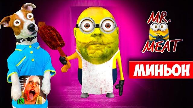 Мясник это миньон mr. meat is minion полное прохождение Мясник это миньон mr. meat is minion полное прохождение