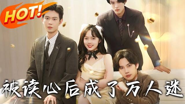 《被讀心後成了萬人迷》第1~95集【高清完结合集】丨為千億獎金逼瘋哥哥們!成功黑化後想跑路,卻被讀心術哥哥當場截胡!#盛世短剧 #短剧 #逆袭 #都市 #爱情 #甜宠 《被讀心後成了萬人迷》第1~95集【高清完结合集】丨為千億獎金逼瘋哥哥們!成功黑化後想跑路,卻被讀心術哥哥當場截胡!#盛世短剧 #短剧 #逆袭 #都市 #爱情 #甜宠
