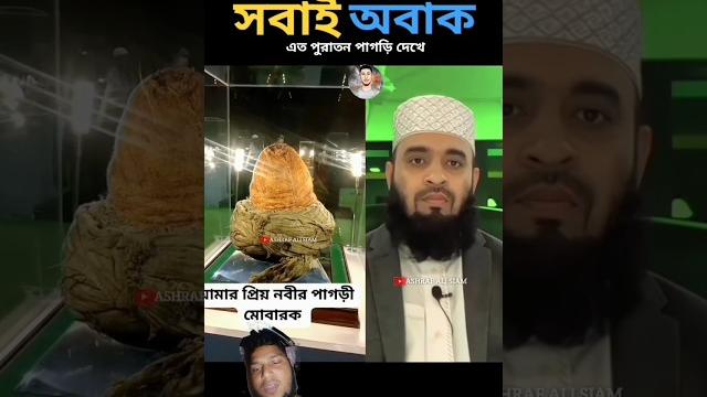 Nobijir pagri mobarok #islamicstatus #trending #islamicvideo #duet #mizanurrahmanazahari Nobijir pagri mobarok #islamicstatus #trending #islamicvideo #duet #mizanurrahmanazahari