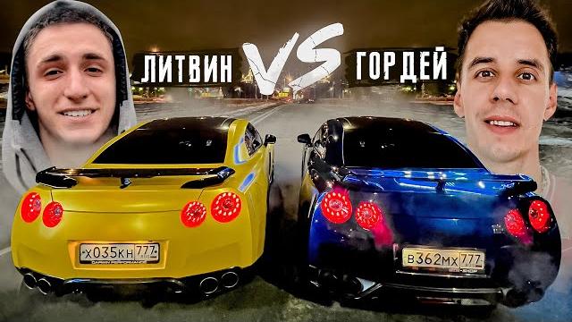 Литвин vs гордей. у кого gt-r круче? Литвин vs гордей. у кого gt-r круче?