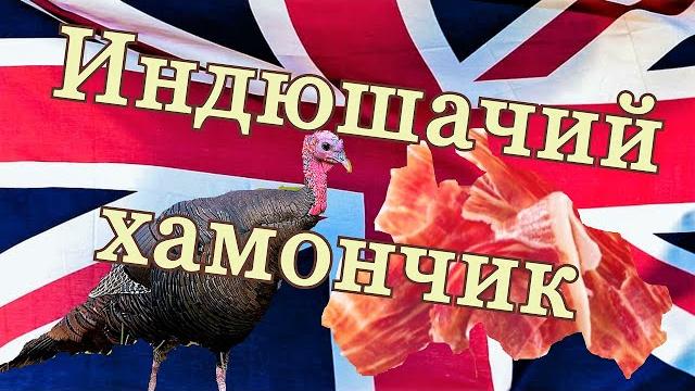 Индюшачий хамончик Индюшачий хамончик