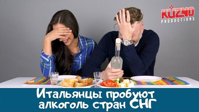 Итальянцы пробуют алкоголь стран снг Итальянцы пробуют алкоголь стран снг