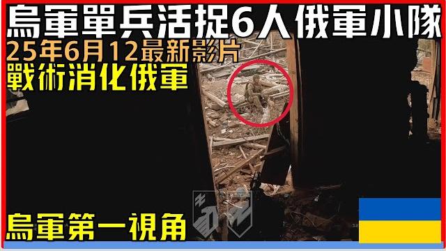 烏軍第一視角:2025年6月12最新影片丨烏隊單兵作戰抓捕6名俘虜丨烏隊一句話讓俄軍眾人徹底破防 烏軍第一視角:2025年6月12最新影片丨烏隊單兵作戰抓捕6名俘虜丨烏隊一句話讓俄軍眾人徹底破防