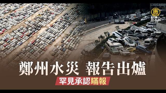 鄭州水災報告出爐 罕見承認瞞報 mp4 鄭州水災報告出爐 罕見承認瞞報 mp4