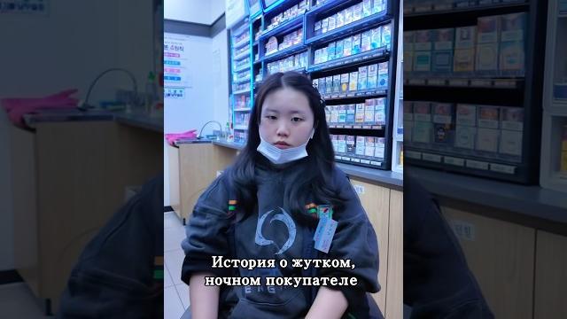 История о жутком, ночном покупателе #покупатель #круглосуточныймагазин #корея #история #жутко История о жутком, ночном покупателе #покупатель #круглосуточныймагазин #корея #история #жутко
