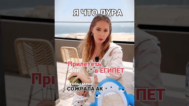 Прилететь в египет, чтобы сожрала акула?! Прилететь в египет, чтобы сожрала акула?!