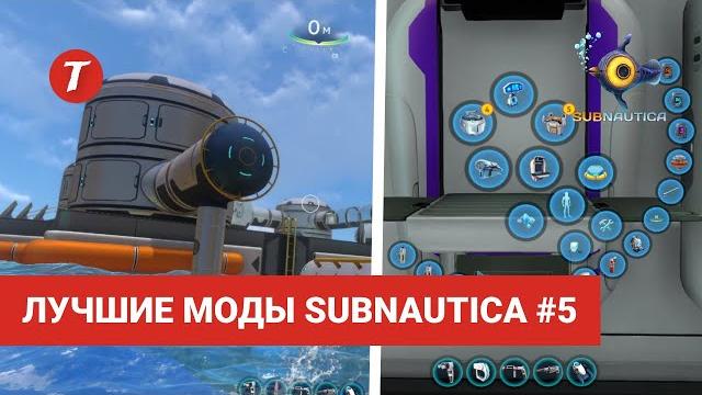 Лучшие моды subnautica #5: habitat platform, better hud info, all-in-one fabricator... Лучшие моды subnautica #5: habitat platform, better hud info, all-in-one fabricator...
