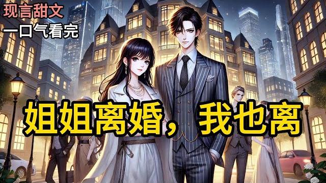 【完结】姐姐的老公出轨了,她要离婚,问我离不离。“离。”我回答得干脆。因为我是姐宝女,自小没主见,姐姐聪明能干,她干嘛我就跟着干嘛。姐姐结婚,嫁给了霸总《姐姐离婚,我也离》#有声小说 #小说 n071 【完结】姐姐的老公出轨了,她要离婚,问我离不离。“离。”我回答得干脆。因为我是姐宝女,自小没主见,姐姐聪明能干,她干嘛我就跟着干嘛。姐姐结婚,嫁给了霸总《姐姐离婚,我也离》#有声小说 #小说 n071