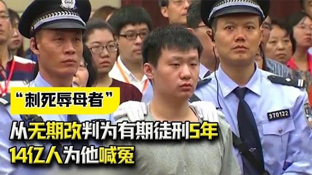 “刺死辱母者”于欢,从无期改判为有期徒刑5年,14亿人为他喊冤 “刺死辱母者”于欢,从无期改判为有期徒刑5年,14亿人为他喊冤