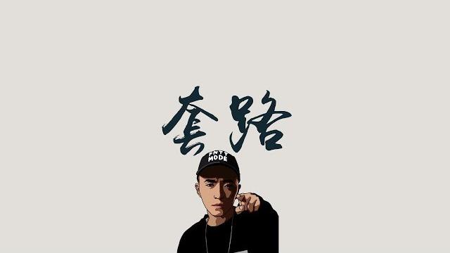 Jony j 【套路】 feat gai 歌詞 (老司機版) Jony j 【套路】 feat gai 歌詞 (老司機版)