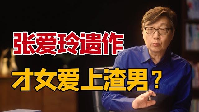 许子东:张爱玲遗作《小团圆》不是自传|才女如何爱上渣男?|《圆桌派》常驻嘉宾讲解文学著作cut 许子东:张爱玲遗作《小团圆》不是自传|才女如何爱上渣男?|《圆桌派》常驻嘉宾讲解文学著作cut