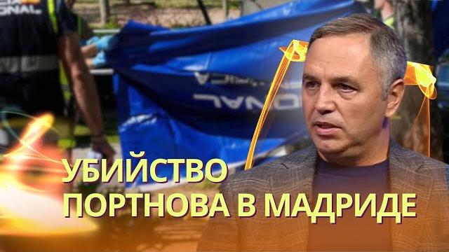 Убийство портнова в мадриде: подробности и версии произошедшего | кому выгодно и кто будет следующим Убийство портнова в мадриде: подробности и версии произошедшего | кому выгодно и кто будет следующим