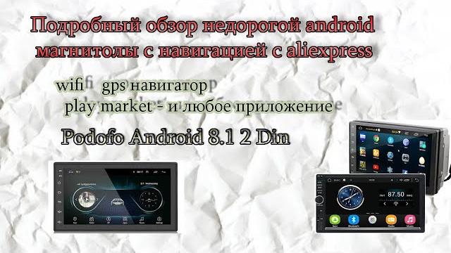 Подробный обзор недорогой android магнитолы с навигацией с aliexpress podofo android 8.1 2 din. Подробный обзор недорогой android магнитолы с навигацией с aliexpress podofo android 8.1 2 din.