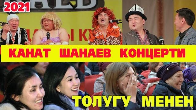 Канат шанаев сахнада15 жыл толугу менен куудулдар 2021 Канат шанаев сахнада15 жыл толугу менен куудулдар 2021