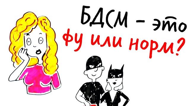 Бдсм - это фу или норм? — научпок Бдсм - это фу или норм? — научпок