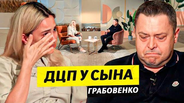 Cын с дцп и любовь к богу - эдуард грабовенко / чай с жасмин Cын с дцп и любовь к богу - эдуард грабовенко / чай с жасмин