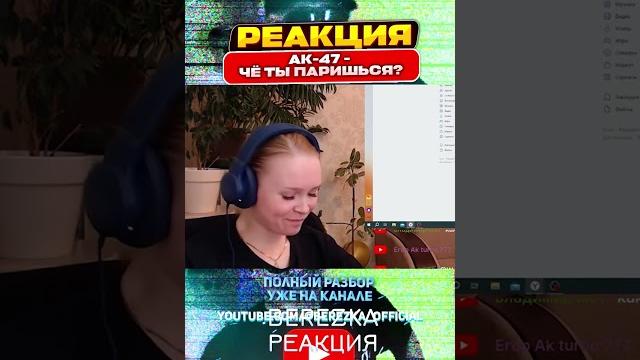 Реакция на ак-47 - чё ты паришься? Реакция на ак-47 - чё ты паришься?