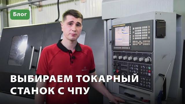 Выбираем токарный станок с чпу Выбираем токарный станок с чпу