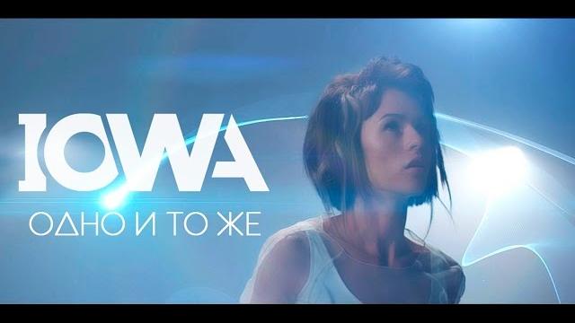 Iowa - одно и то же Iowa - одно и то же