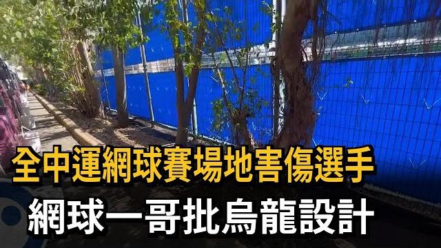 全中運網球賽場地害傷選手 網球一哥批烏龍設計-民視新聞 全中運網球賽場地害傷選手 網球一哥批烏龍設計-民視新聞
