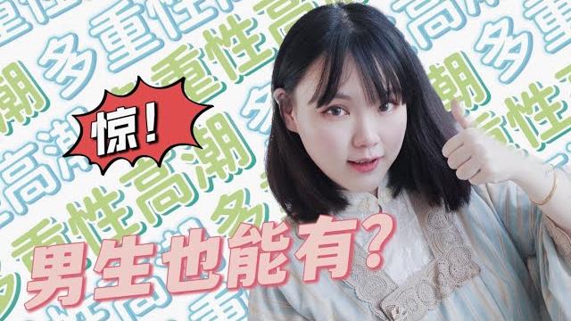 女生有多重性高潮,那男生有吗?如何获得多重性高潮? 女生有多重性高潮,那男生有吗?如何获得多重性高潮?