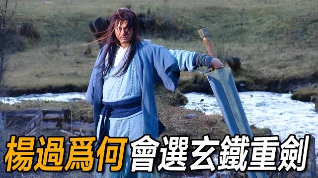 獨孤求敗的劍冢,明明有四把劍,楊過為何只選擇了重劍? 獨孤求敗的劍冢,明明有四把劍,楊過為何只選擇了重劍?