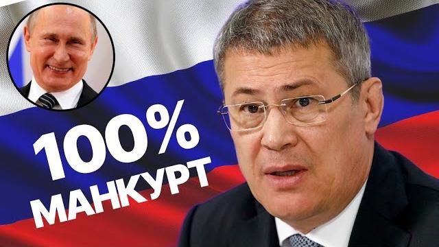 Радий хабиров это антибашкирский проект. Радий хабиров это антибашкирский проект.