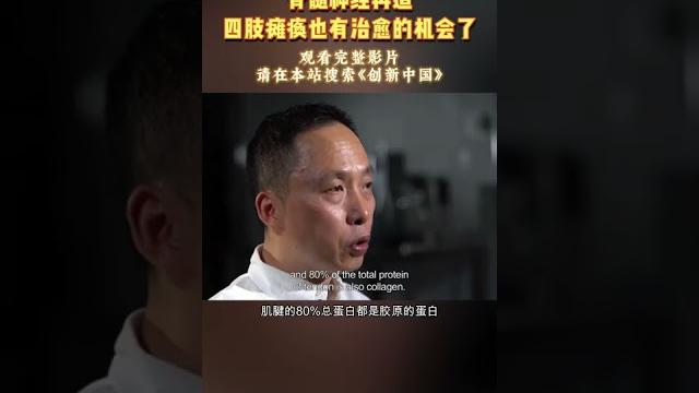 脊髓神经再造,四肢瘫痪也有治愈的机会了!#shorts #纪录片 #创新中国 脊髓神经再造,四肢瘫痪也有治愈的机会了!#shorts #纪录片 #创新中国