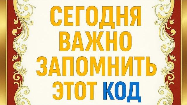 Важное событие сегодня. запомните этот код. Важное событие сегодня. запомните этот код.