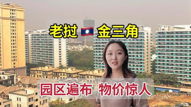 老挝金三角,全是中国人,这里只收人民币,物价比肩香港,到处是园区 老挝金三角,全是中国人,这里只收人民币,物价比肩香港,到处是园区