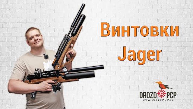 Обзор на винтовки jager (егерь) Обзор на винтовки jager (егерь)