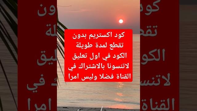 كود اكستريم لمدة طويلة #xtream #iptv كود اكستريم لمدة طويلة #xtream #iptv