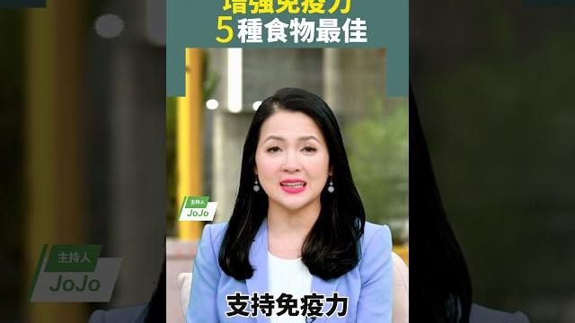 增強免疫力 5種食物最佳 #免疫力 #健康飲食 #莓果 #抗氧化 #抵抗病毒 【健康1+1】 增強免疫力 5種食物最佳 #免疫力 #健康飲食 #莓果 #抗氧化 #抵抗病毒 【健康1+1】