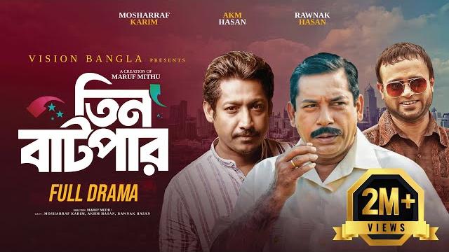 তিন বাটপার | full natok | mosharraf karim | akm hasan | rounak hasan | bangla new natok 2025 তিন বাটপার | full natok | mosharraf karim | akm hasan | rounak hasan | bangla new natok 2025