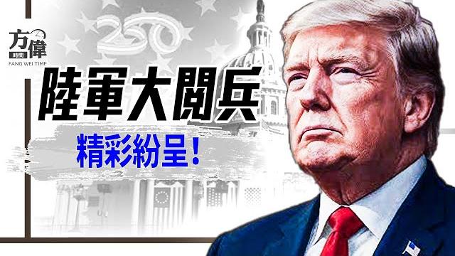 美國250週年建軍日,晚6點跟方偉看閱兵!|週末互動|#方偉時間 06.14.2025 美國250週年建軍日,晚6點跟方偉看閱兵!|週末互動|#方偉時間 06.14.2025