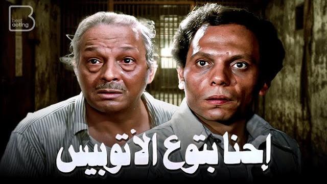 فيلم احنا بتوع الأتوبيس " نسخة مرممة " | بطولة عادل إمام و عبدالمنعم مدبولي فيلم احنا بتوع الأتوبيس " نسخة مرممة " | بطولة عادل إمام و عبدالمنعم مدبولي