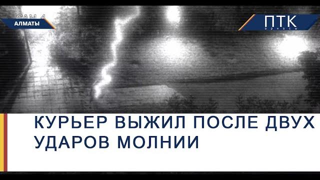 Курьер выжил после двух ударов молнии Курьер выжил после двух ударов молнии