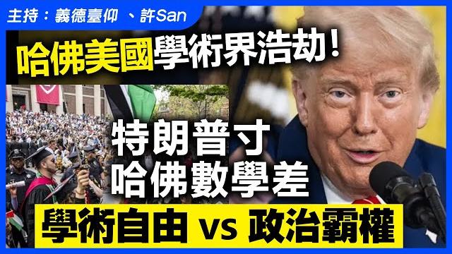 哈佛美國學術界浩劫!特朗普寸哈佛數學差,學術自由 vs 政治霸權 哈佛美國學術界浩劫!特朗普寸哈佛數學差,學術自由 vs 政治霸權