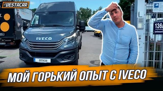 Мой горький опыт с iveco Мой горький опыт с iveco