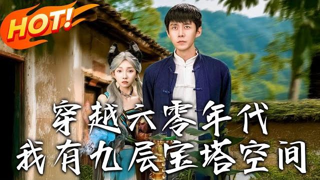《穿越六零年代,我有九層寶塔空間》第1~149集【高清完结合集】丨重生 60 年代開靈泉掛!張小龍用靈藥救母破饑荒,收灵兽揭村霸陰謀!#穿越 #逆袭 #逆袭 #年代 #男频 #系统 #盛世短剧 《穿越六零年代,我有九層寶塔空間》第1~149集【高清完结合集】丨重生 60 年代開靈泉掛!張小龍用靈藥救母破饑荒,收灵兽揭村霸陰謀!#穿越 #逆袭 #逆袭 #年代 #男频 #系统 #盛世短剧