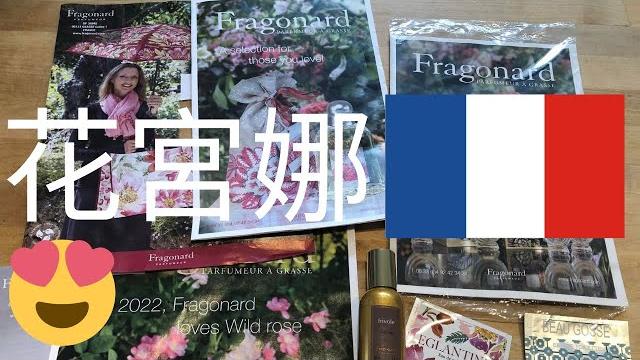 【法國蔚藍海岸】 花宮娜香水 fragonard 格拉斯 grasse : french riviera france 法國france 南部工作旅行日記 +藝術家artist 日常 【法國蔚藍海岸】 花宮娜香水 fragonard 格拉斯 grasse : french riviera france 法國france 南部工作旅行日記 +藝術家artist 日常