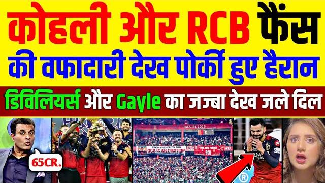 Pak media shocked rcb win ipl season 18 | virat kohli celebrate with abd & gayle | pak reacts Pak media shocked rcb win ipl season 18 | virat kohli celebrate with abd & gayle | pak reacts