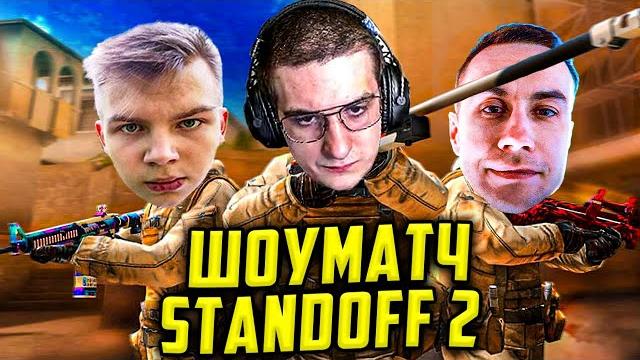 Эвелон шоу матч standoff 2 / эвелон играет в стандофф 2 / evelone строго, ликс, бай овл, шадоукек Эвелон шоу матч standoff 2 / эвелон играет в стандофф 2 / evelone строго, ликс, бай овл, шадоукек