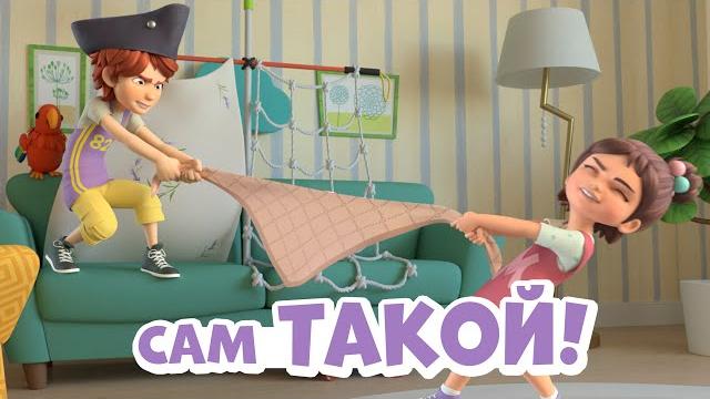 Сам такой. про миру и гошу Сам такой. про миру и гошу
