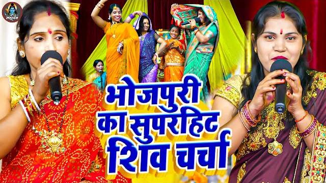 Poonam pandey | kavita jha | nonstop shiv charcha | नॉनस्टॉप शिव चर्चा गीत | shiv guru bhajan Poonam pandey | kavita jha | nonstop shiv charcha | नॉनस्टॉप शिव चर्चा गीत | shiv guru bhajan