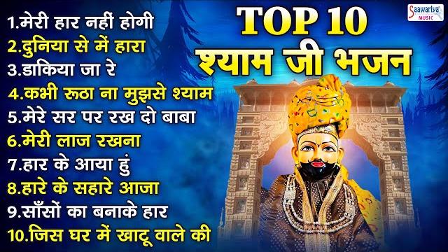 Top 10 bhajan | श्याम बाबा जी के नॉनस्टॉप 10 सुपरहिट भजन | shyam ji superhit bhajan | sanjay mittal Top 10 bhajan | श्याम बाबा जी के नॉनस्टॉप 10 सुपरहिट भजन | shyam ji superhit bhajan | sanjay mittal